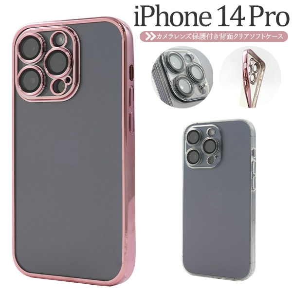 メール便送料無料<br>iPhone 14 Pro用カメラレンズ保護付き背面クリアソフトケース