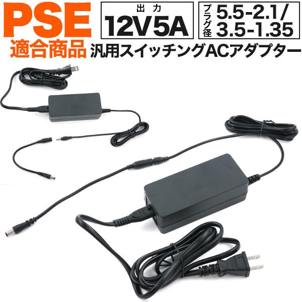 送料無料<br>12V5A 汎用 スイッチング ACアダプター 5.5-2.1mmケーブル付属