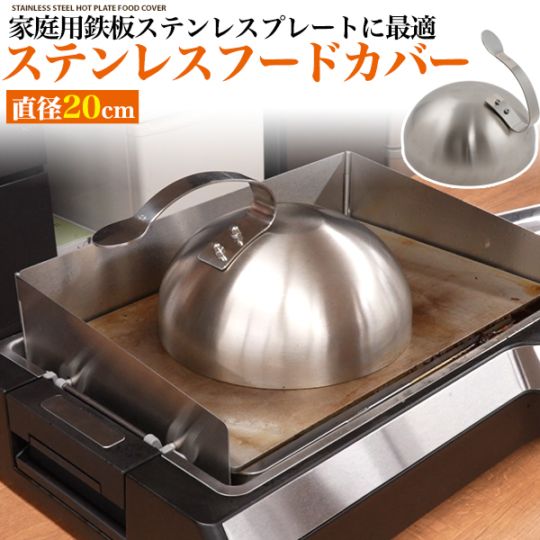 送料無料<br>ステンレスフードカバー