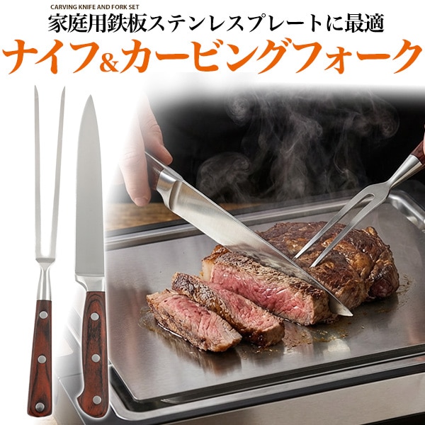 送料無料<br>ナイフ＆カービングフォーク