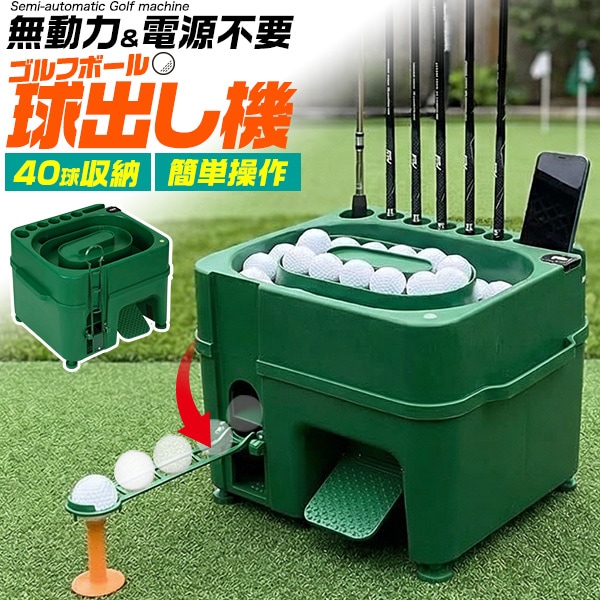 送料無料<br>ゴルフボール球出し機(自動ティーアップ機)