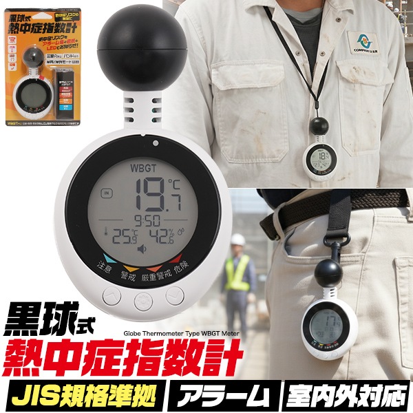 送料無料<br>黒球式熱中症指数計<br>まとめ買い割引あり