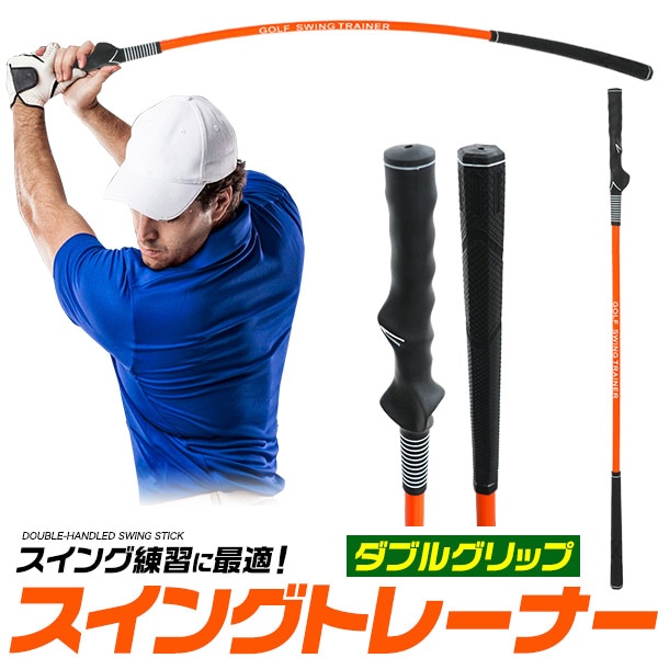 送料無料<br>ダブルグリップスイングトレーナー