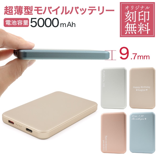 送料無料<br>名入れ5000mAh超薄型モバイルバッテリー
