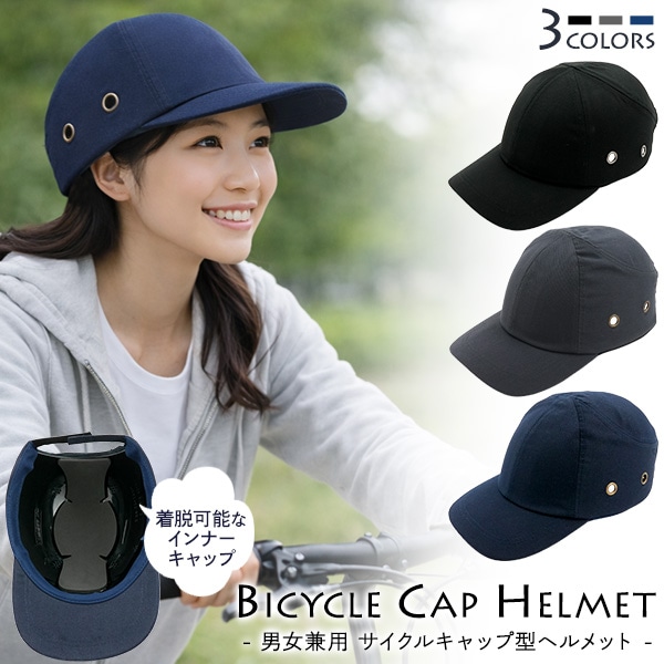 送料無料<br>男女兼用 サイクルキャップ型ヘルメット