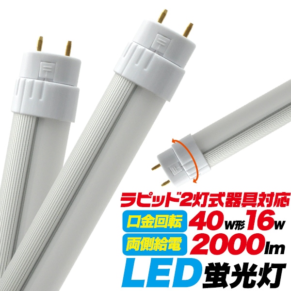 送料無料<br>ラピッド2灯式器具用LED蛍光灯
