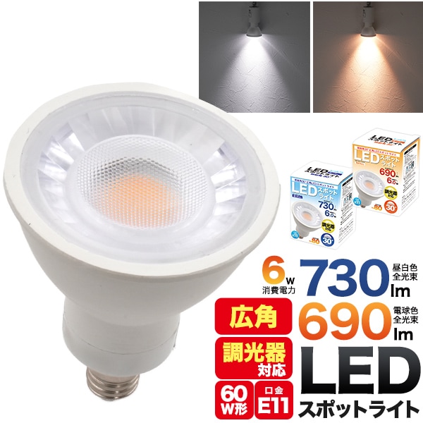 E11 6Ｗ広角LEDスポットライト