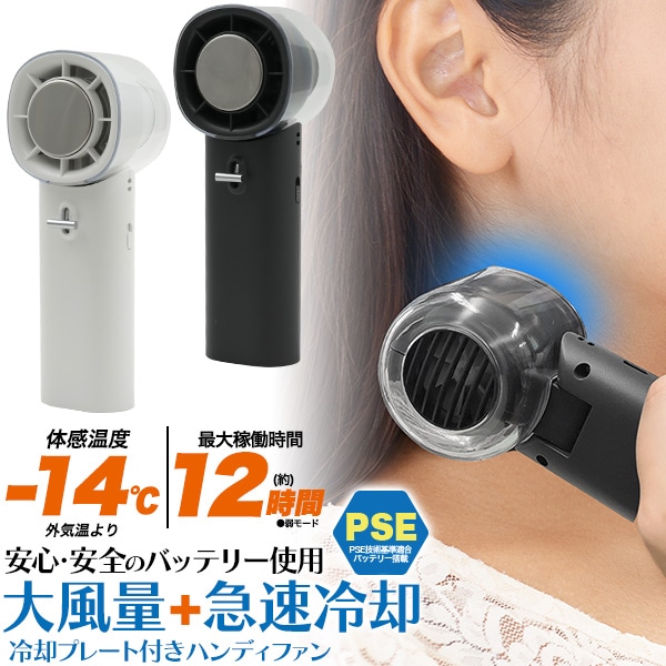 送料無料<br>冷却プレート付き大風量ハンディファン