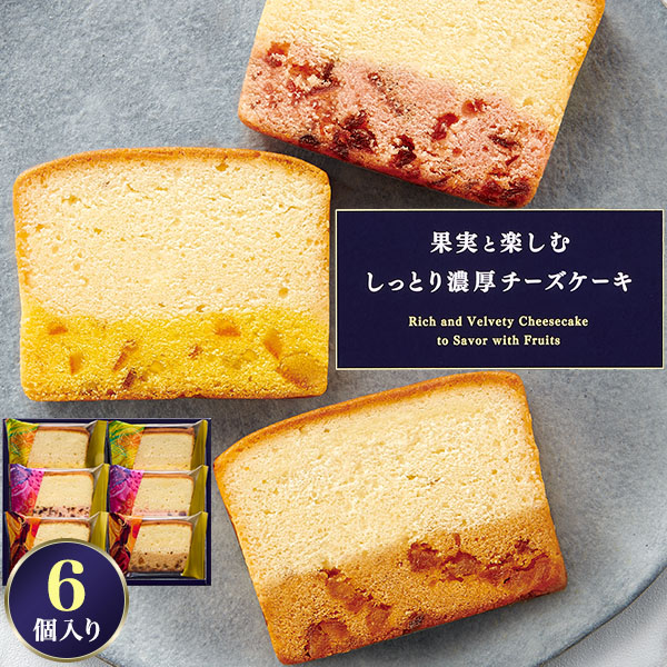 送料無料<br>果実と楽しむしっとり濃厚チーズケーキ　6個セット/9個セット