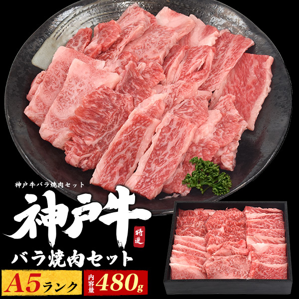 送料無料<br>神戸牛バラ焼肉アソートセット 480g
