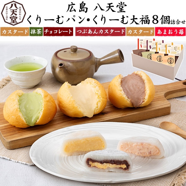 送料無料<br>八天堂くりーむパン＆くりーむ大福詰合せ