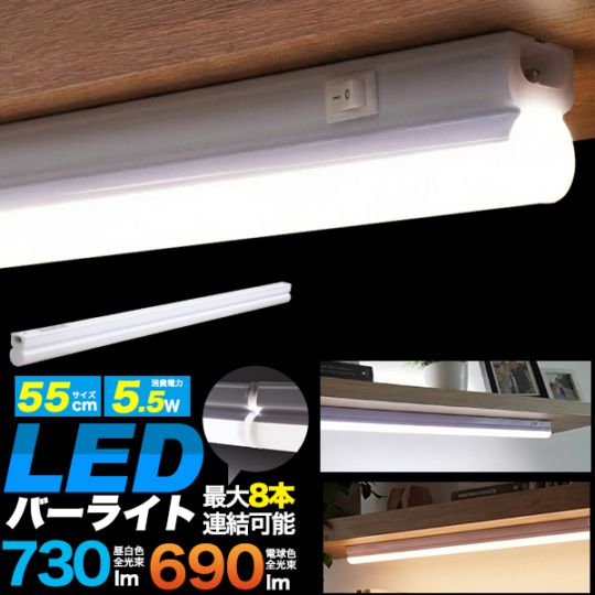 LEDバーライト 連結タイプ 55cm