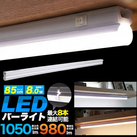 LEDバーライト 連結タイプ 85cm