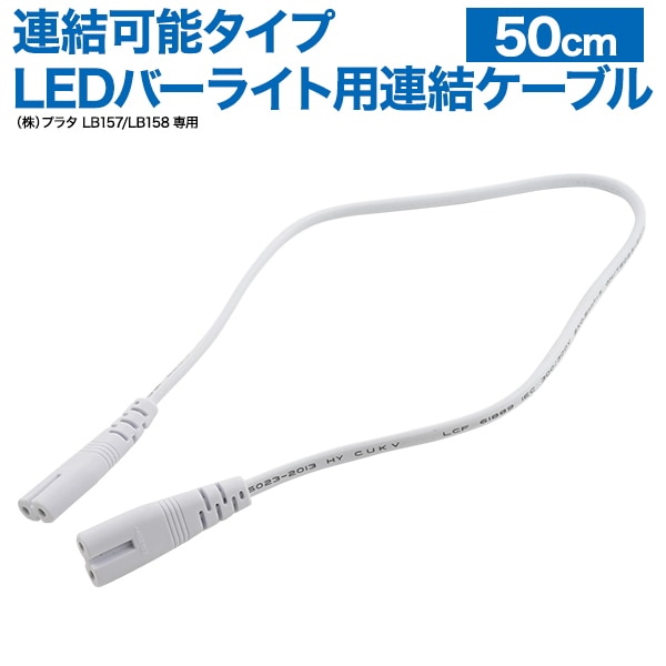 LEDバーライト 連結用ケーブル
