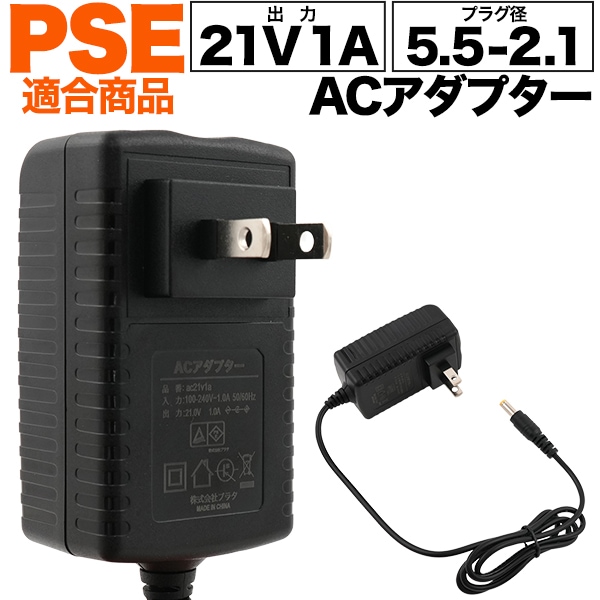 送料無料<br>21V 1A ACアダプター(プラグ径5.5-2.1)