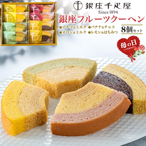 送料無料<br>銀座千疋屋「銀座フルーツクーヘン 8個」