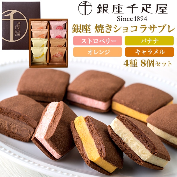 送料無料<br>銀座千疋屋「銀座焼きショコラサブレ」８個