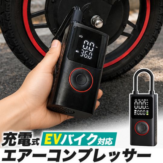EVバイク対応 充電式エアーコンプレッサー
