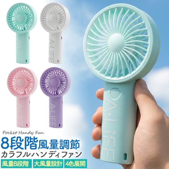 送料無料<br>充電式カラフルハンディファン