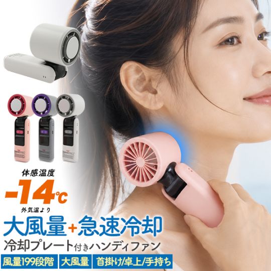送料無料<br>大風量+急速冷却 冷却プレート付き大風量ハンディファン