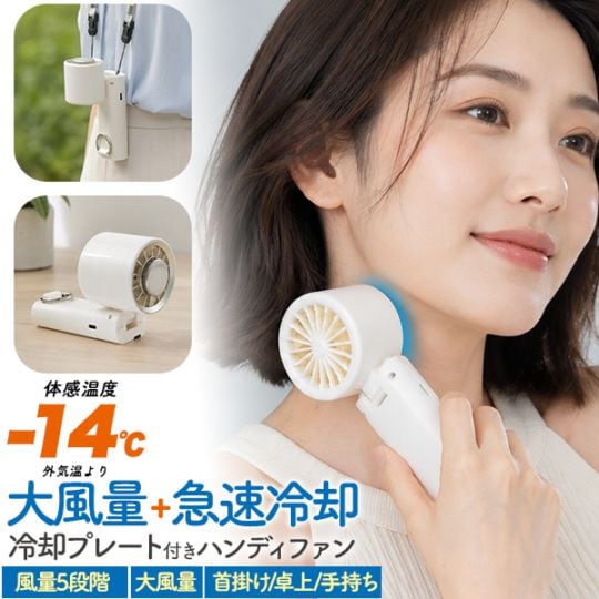 送料無料<br>大風量+急速冷却 冷却プレート付き大風量ハンディファン