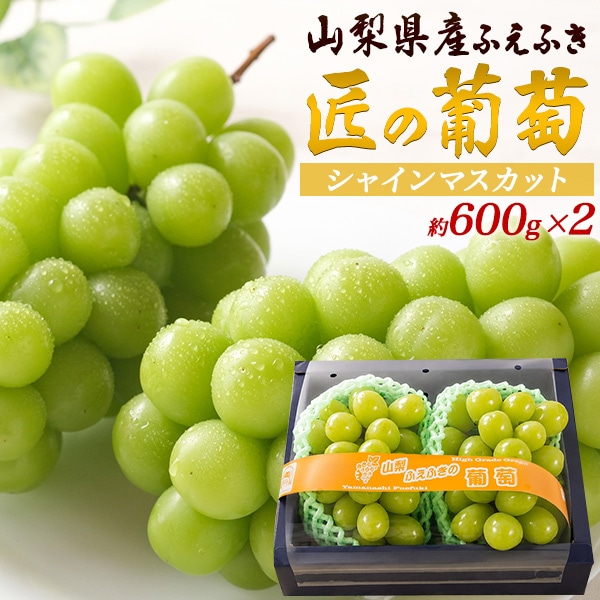 送料無料<br>山梨県産ふえふき 匠の葡萄　シャインマスカット約600g×2