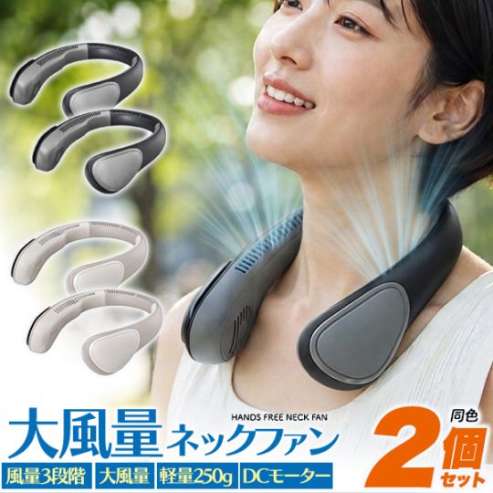 送料無料<br>お得な同色2個セット！大風量ネックファン