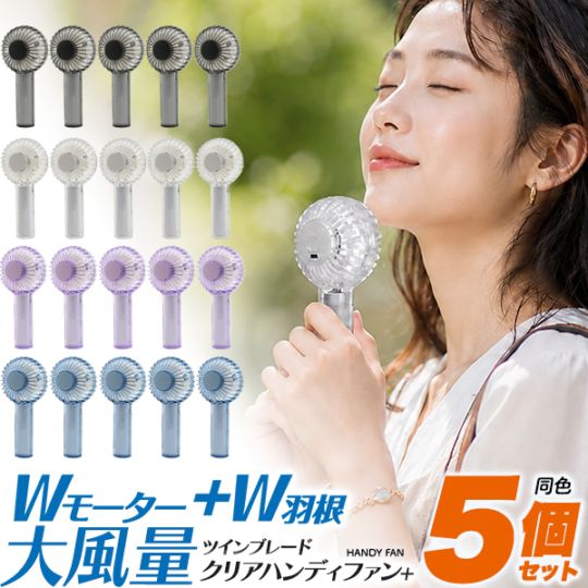 送料無料<br>ツインブレードクリアハンディファン＋  5個セット