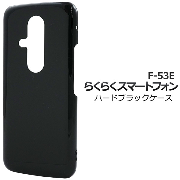 メール便送料無料<br>らくらくスマートフォン F-53E用ハードブラックケース