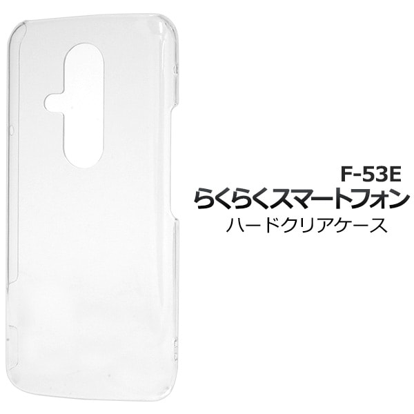 メール便送料無料<br>らくらくスマートフォン F-53E用ハードクリアケース
