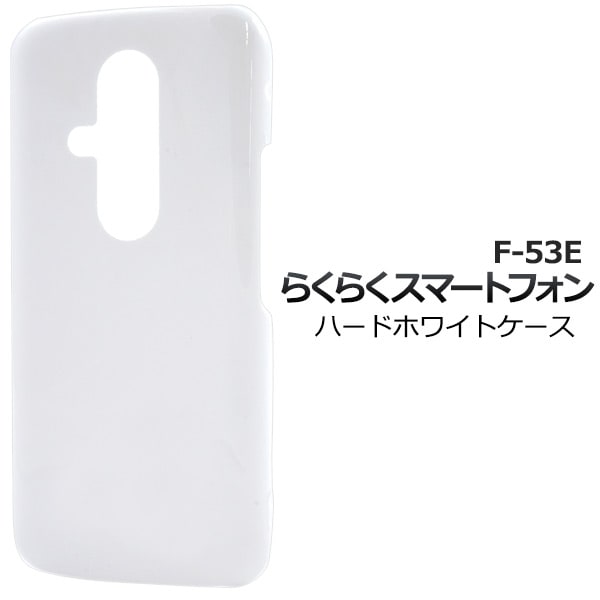 メール便送料無料<br>らくらくスマートフォン F-53E用ハードホワイトケース