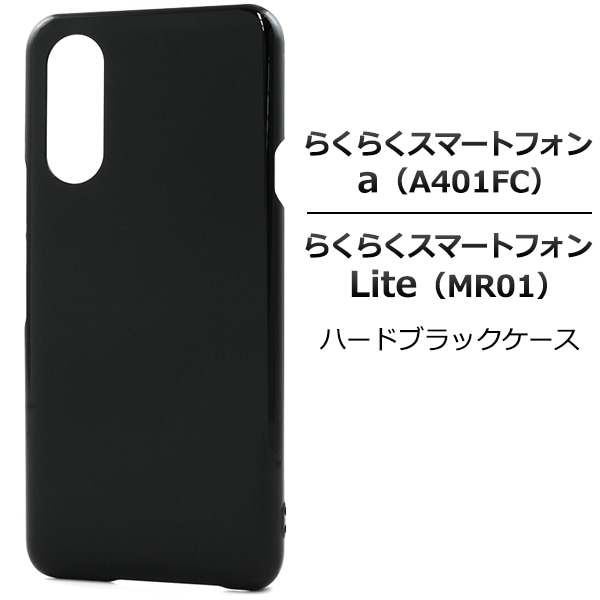 メール便送料無料<br>らくらくスマートフォン a A401FC/Lite MR01用ハードケース