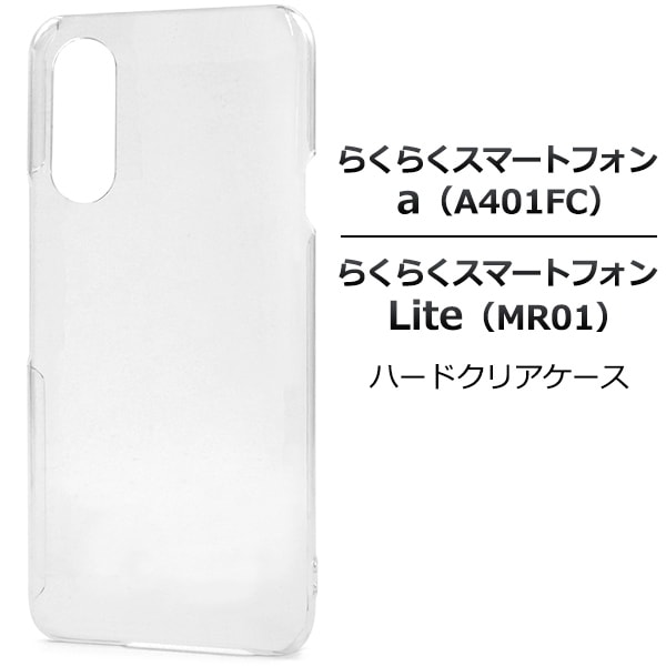 メール便送料無料<br>らくらくスマートフォン a A401FC/Lite MR01用ハードケース