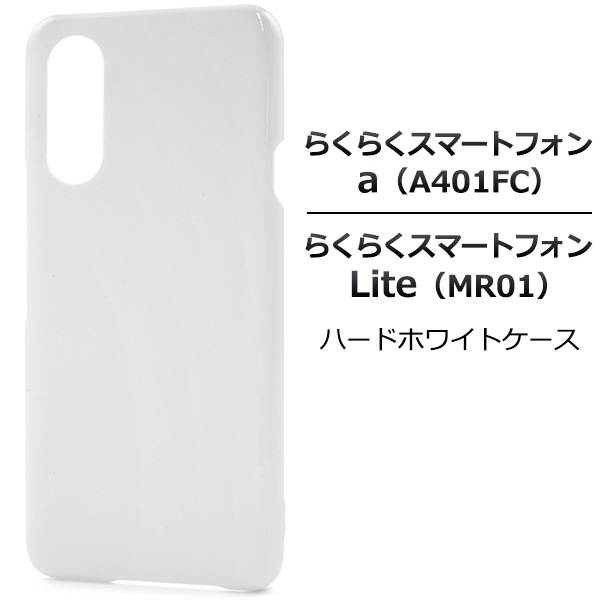 メール便送料無料<br>らくらくスマートフォン a A401FC/Lite MR01用ハードケース