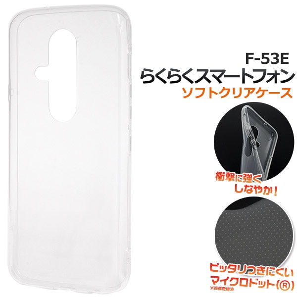 メール便送料無料<br>らくらくスマートフォン F-53E用マイクロドット ソフトクリアケース