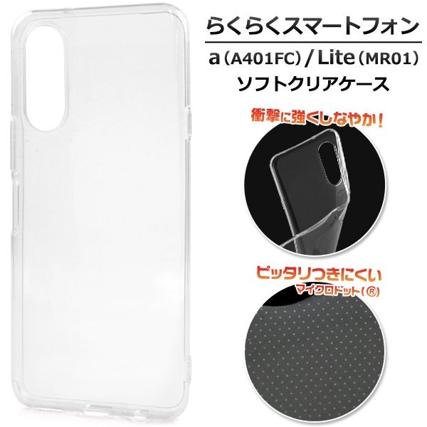 メール便送料無料<br>らくらくスマートフォン a A401FC/Lite MR01用マイクロドット ソフトクリアケース