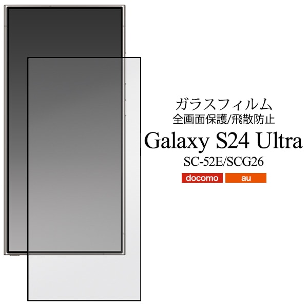 メール便送料無料<br>Galaxy S24 Ultra用 液晶保護ガラスフィルム