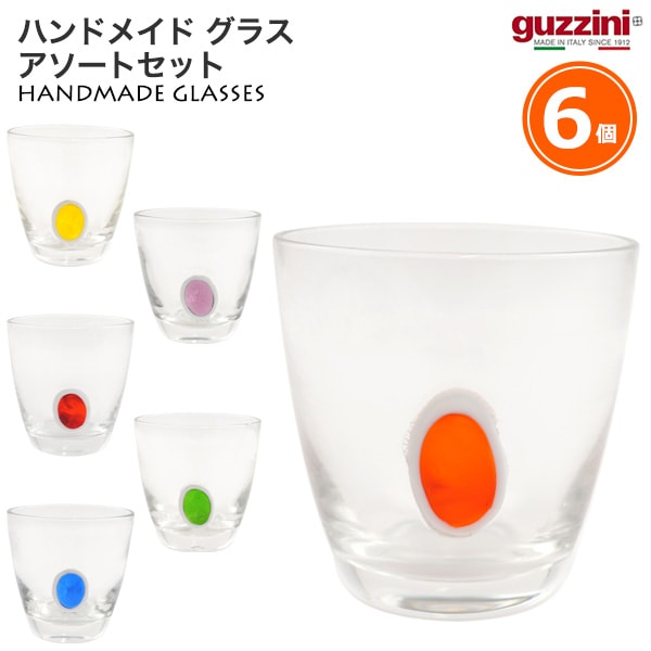 送料無料<br>guzzini ハンドメイド グラス 丸 アソート6個セット