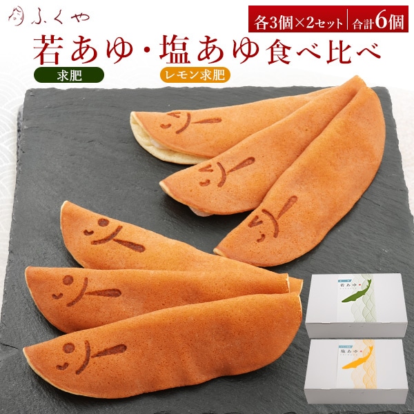 送料無料<br>若あゆ(求肥) 塩あゆ(レモン求肥) 食べ比べ 各3個×2セット 合計6個