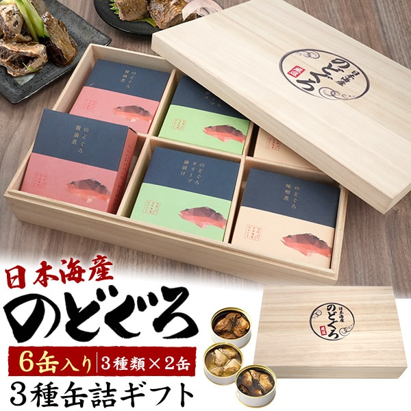 送料無料<br>のどぐろ 缶詰ギフト 3種6個セット