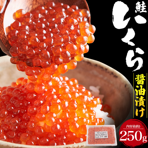 送料無料<br>チャムいくら 250ｇ