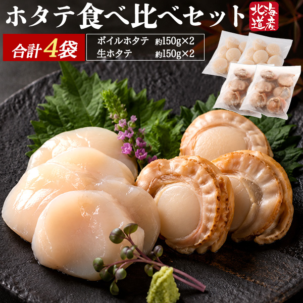 送料無料<br>ホタテ 食べ比べ ボイル・生セット 合計150g×4袋セット