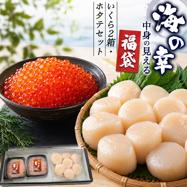 送料無料<br>海の幸 中身の見える福袋 いくら2箱・ホタテセット