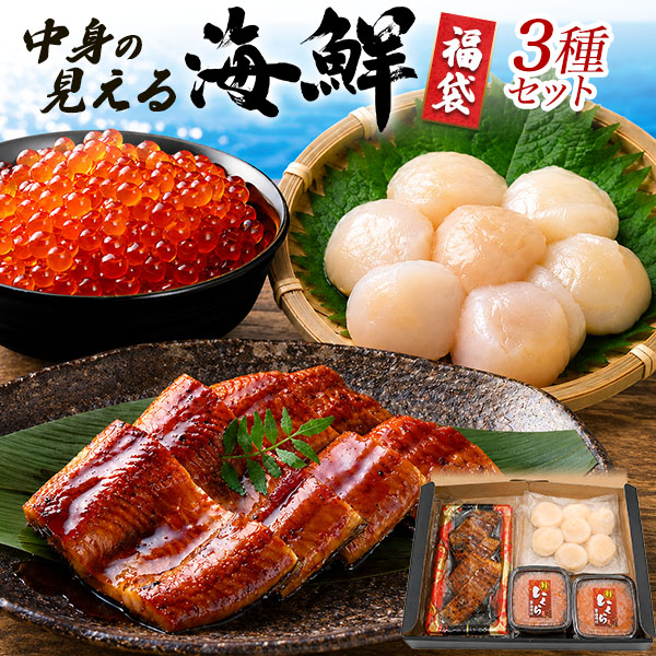 送料無料<br>海の幸 中身の見える福袋 いくら2箱・ホタテ・うなぎセット