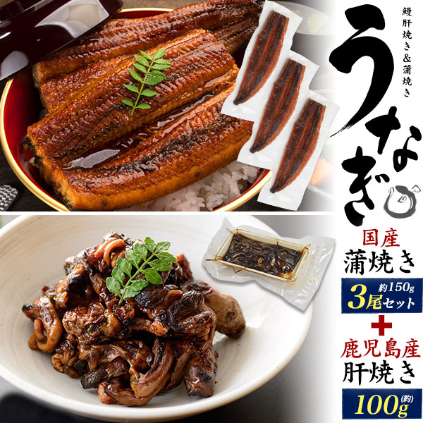 送料無料<br>国産うなぎ 約150g ×3尾+肝100gセット