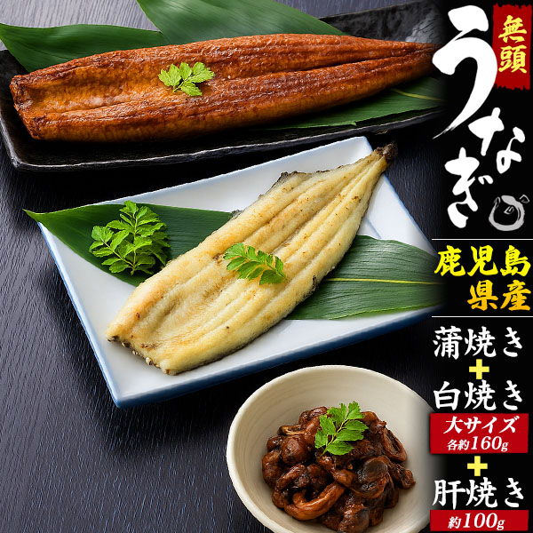 送料無料<br>無頭うなぎ 160g （タレ・白焼き）各1尾 合計 2尾セット