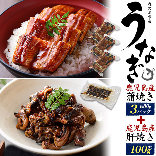 送料無料<br>うなぎ80g×3パック+肝100gセット