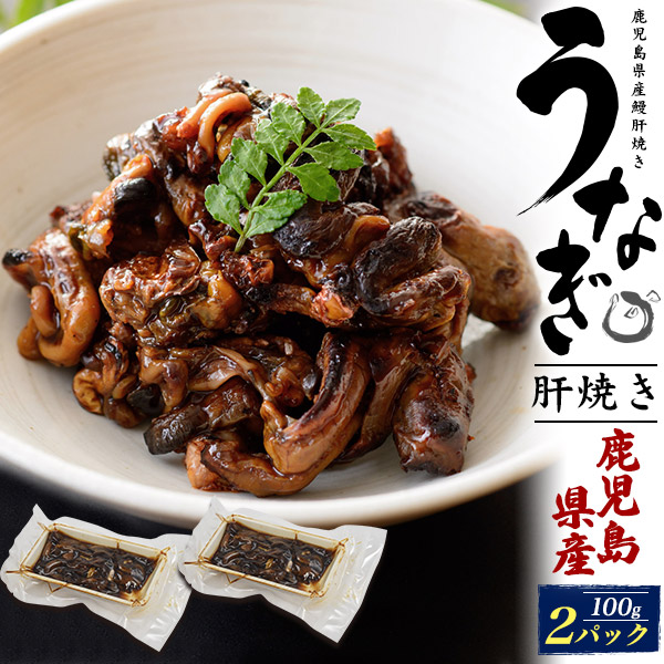 送料無料<br>うなぎ肝 100g×2パック