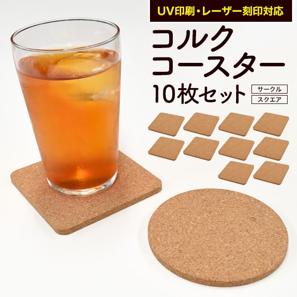 メール便送料無料 コルクコースター サークル型 10枚セット