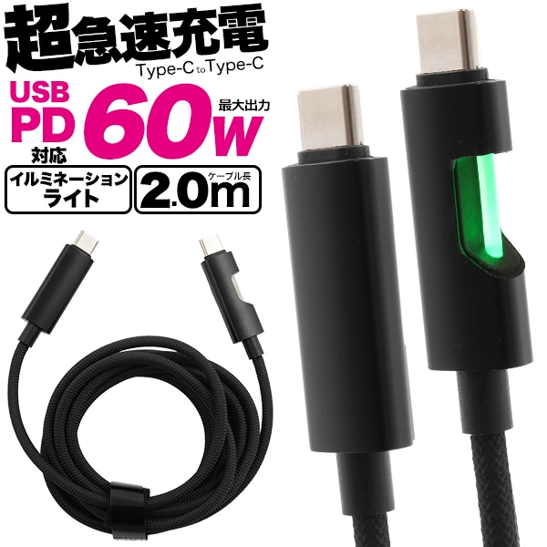メール便送料無料 イルミネーションライト付き 60W Type-C toType-Cケーブル 2m